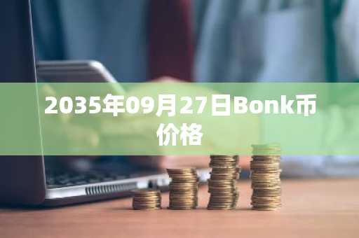 2035年09月27日Bonk币价格