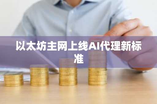 以太坊主网上线AI代理新标准