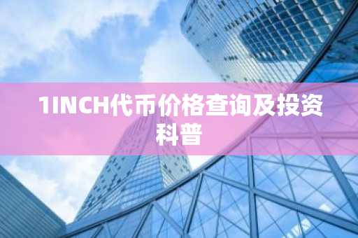 1INCH代币价格查询及投资科普