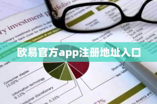 欧易官方app注册地址入口
