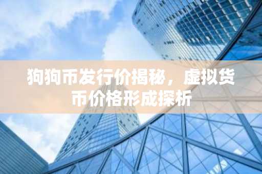 狗狗币发行价揭秘，虚拟货币价格形成探析