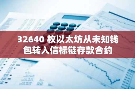 32640 枚以太坊从未知钱包转入信标链存款合约