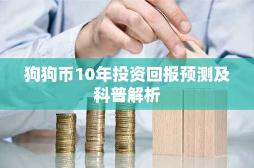 狗狗币10年投资回报预测及科普解析