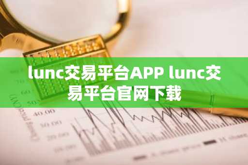 lunc交易平台APP lunc交易平台官网下载
