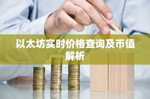 以太坊实时价格查询及币值解析