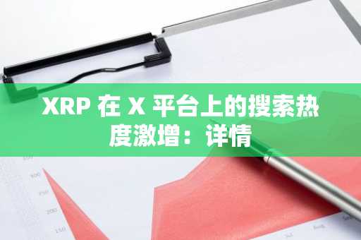 XRP 在 X 平台上的搜索热度激增：详情