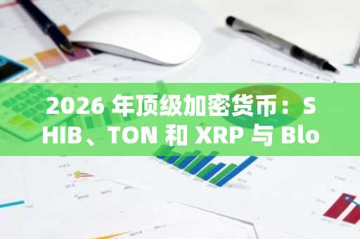 2026 年顶级加密货币：SHIB、TON 和 XRP 与 BlockDAG 展开竞争；最终预售倒计时：已筹集超过 4.44 亿美元！