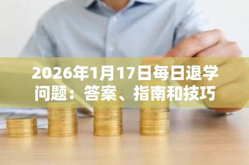 2026年1月17日每日退学问题：答案、指南和技巧