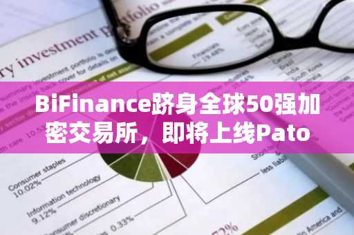 BiFinance跻身全球50强加密交易所,即将上线Patos迷因币