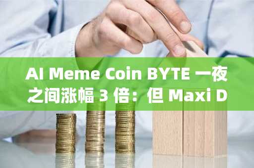 AI Meme Coin BYTE 一夜之间涨幅 3 倍：但 Maxi Doge 有望再涨 1000 倍