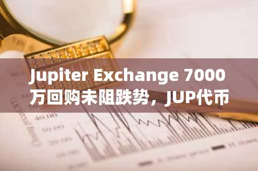 Jupiter Exchange 7000万回购未阻跌势，JUP代币解锁压力达12亿｜币安交易所注册入口与欧易APP下载推荐