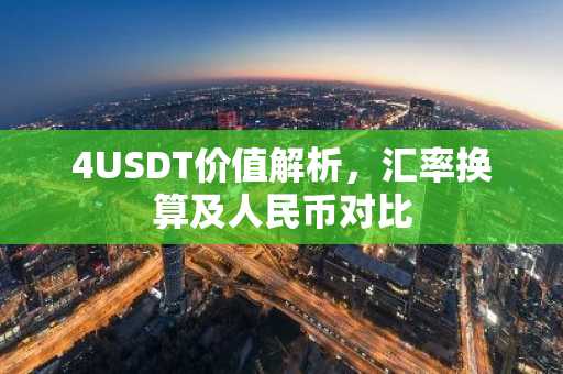 4USDT价值解析，汇率换算及人民币对比