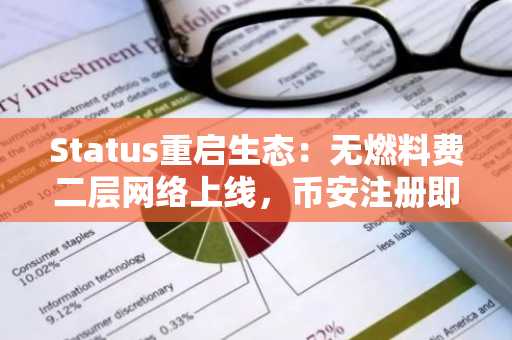 Status重启生态：无燃料费二层网络上线，币安注册即享最新链上动态