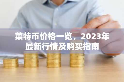 菜特币价格一览，2023年最新行情及购买指南