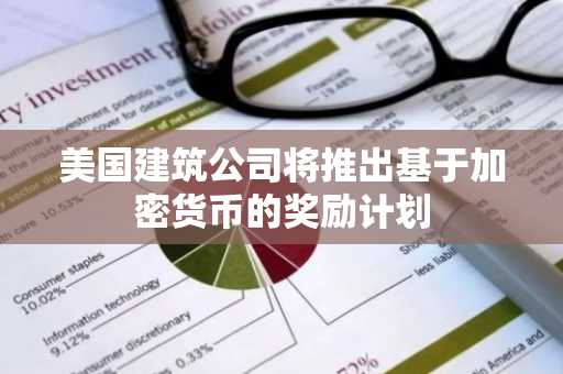 美国建筑公司将推出基于加密货币的奖励计划