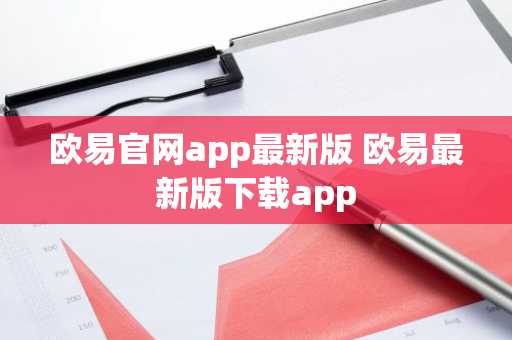 欧易官网app最新版 欧易最新版下载app
