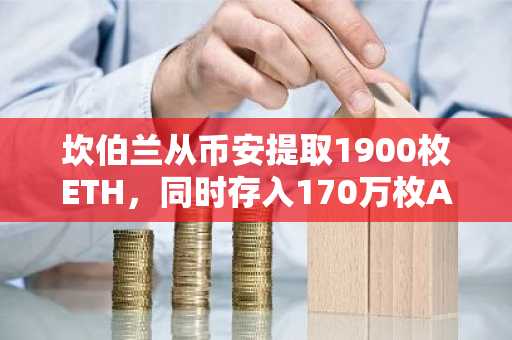 坎伯兰从币安提取1900枚ETH，同时存入170万枚AVNT