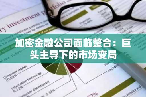 加密金融公司面临整合：巨头主导下的市场变局