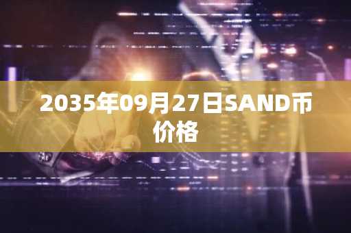 2035年09月27日SAND币价格