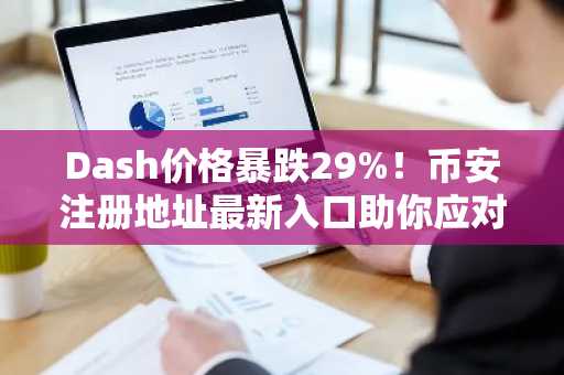 Dash价格暴跌29%！币安注册地址最新入口助你应对市场波动
