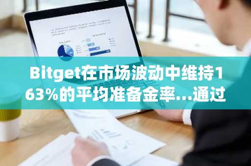 Bitget在市场波动中维持163%的平均准备金率…通过准备金证明增强信任