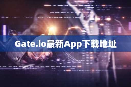 Gate.io最新App下载地址