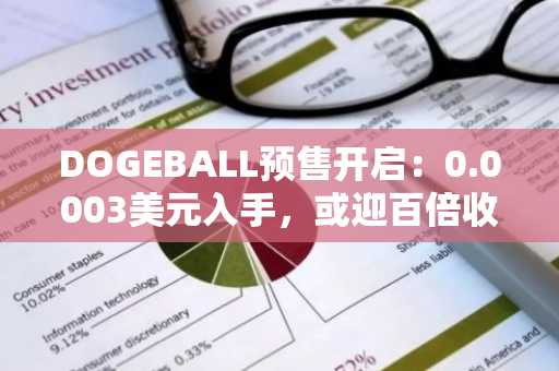 DOGEBALL预售开启：0.0003美元入手，或迎百倍收益！币安交易所注册入口快速下载