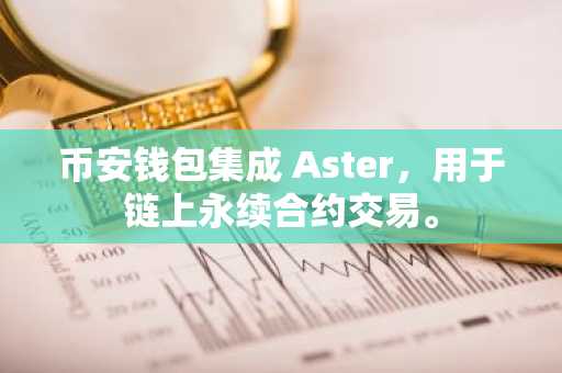 币安钱包集成 Aster，用于链上永续合约交易。