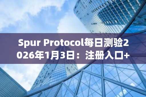 Spur Protocol每日测验2026年1月3日：注册入口 APP下载赢免费代币