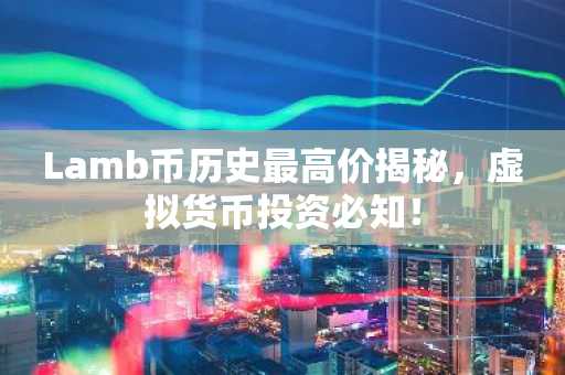 Lamb币历史最高价揭秘，虚拟货币投资必知！