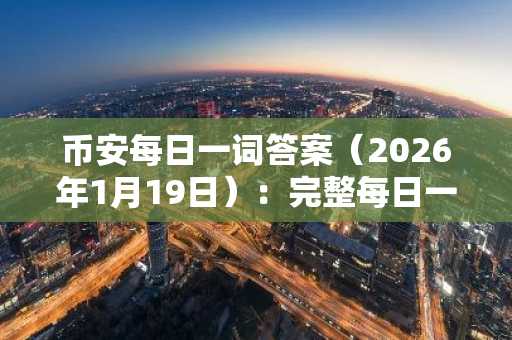 币安每日一词答案（2026年1月19日）：完整每日一词列表