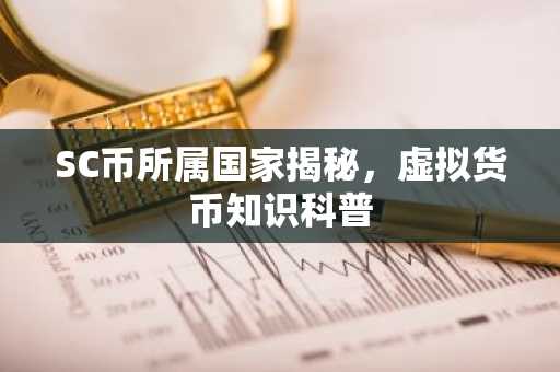 SC币所属国家揭秘，虚拟货币知识科普
