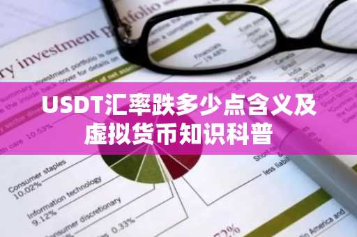 USDT汇率跌多少点含义及虚拟货币知识科普