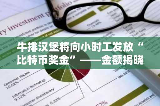 牛排汉堡将向小时工发放“比特币奖金”——金额揭晓