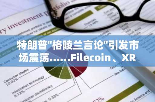 特朗普"格陵兰言论"引发市场震荡……Filecoin、XRP、以太坊同步下跌