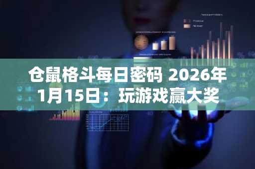 仓鼠格斗每日密码 2026年1月15日：玩游戏赢大奖