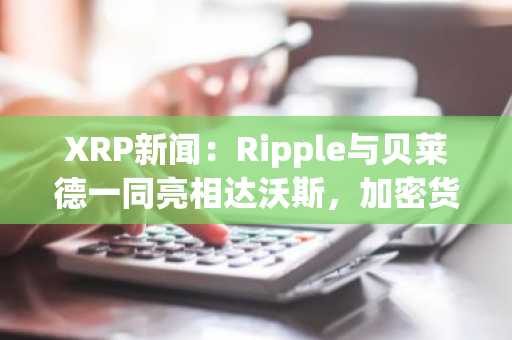 XRP新闻：Ripple与贝莱德一同亮相达沃斯，加密货币领袖齐聚全球权力中心