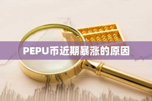 PEPU币近期暴涨的原因