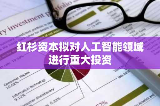 红杉资本拟对人工智能领域进行重大投资