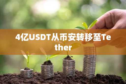 4亿USDT从币安转移至Tether