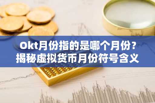 Okt月份指的是哪个月份？揭秘虚拟货币月份符号含义