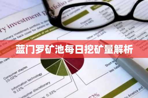 蓝门罗矿池每日挖矿量解析