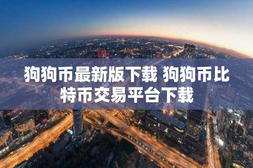 狗狗币最新版下载 狗狗币比特币交易平台下载