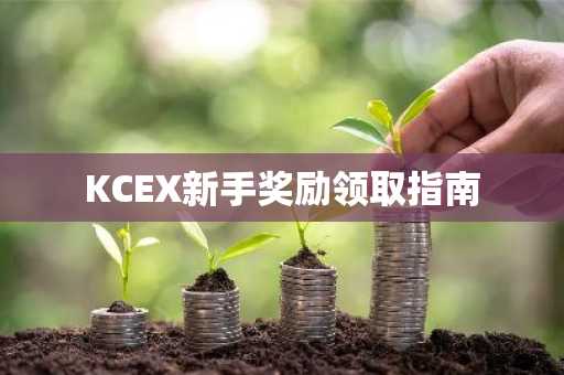 KCEX新手奖励领取指南