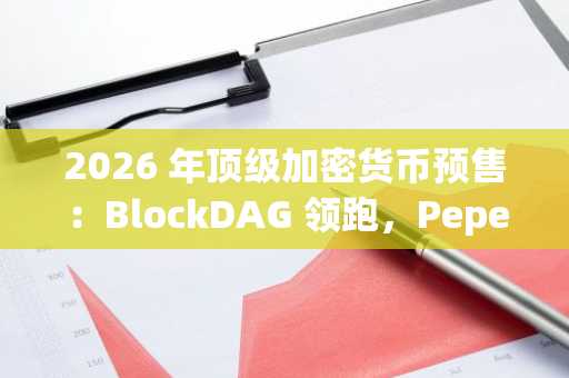 2026 年顶级加密货币预售：BlockDAG 领跑，PepeNode、Deepsnitch 和 Wall Street Chain 逐渐淡出人们的视野