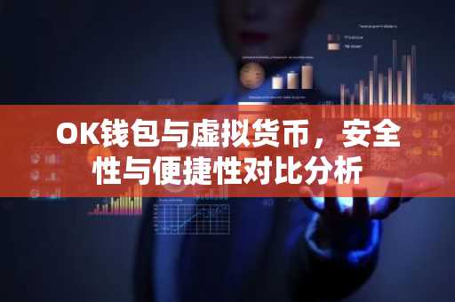 OK钱包与虚拟货币，安全性与便捷性对比分析