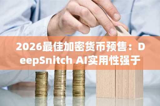 2026最佳加密货币预售：DeepSnitch AI实用性强于Maxi Doge与Bitcoin Hyper 泰国证监会批准加密ETF新规