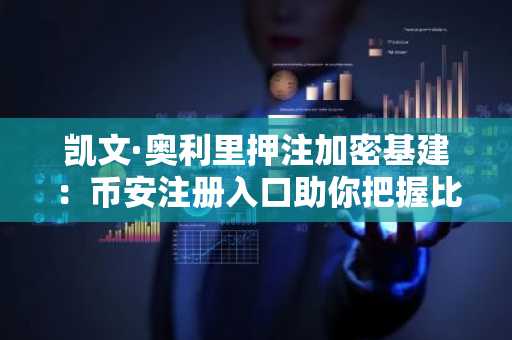 凯文·奥利里押注加密基建：币安注册入口助你把握比特币与以太坊投资先机