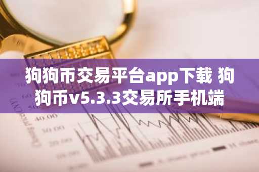 狗狗币交易平台app下载 狗狗币v5.3.3交易所手机端